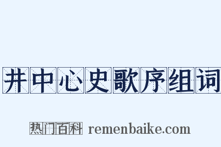 井中心史歌序组词是什么意思的图片